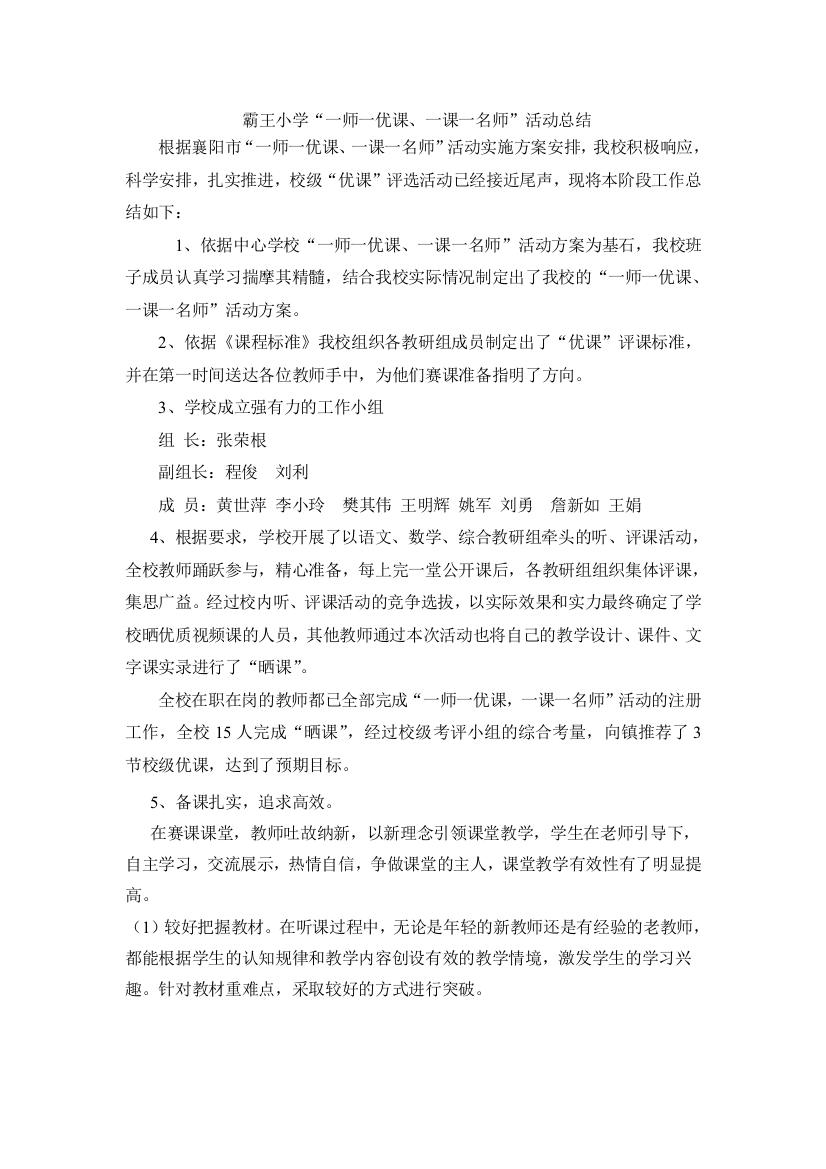 霸王小学“一师一优课、一课一名师”活动总结