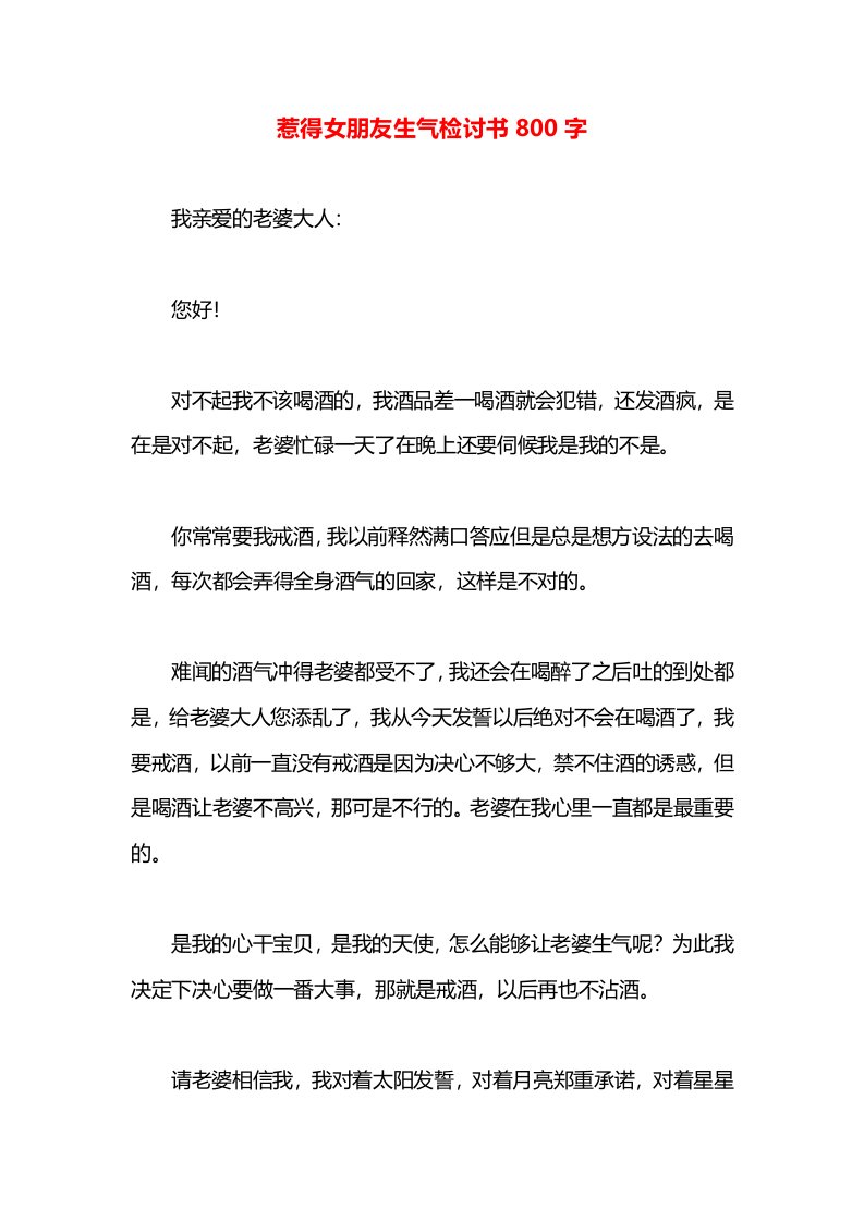 惹得女朋友生气检讨书800字