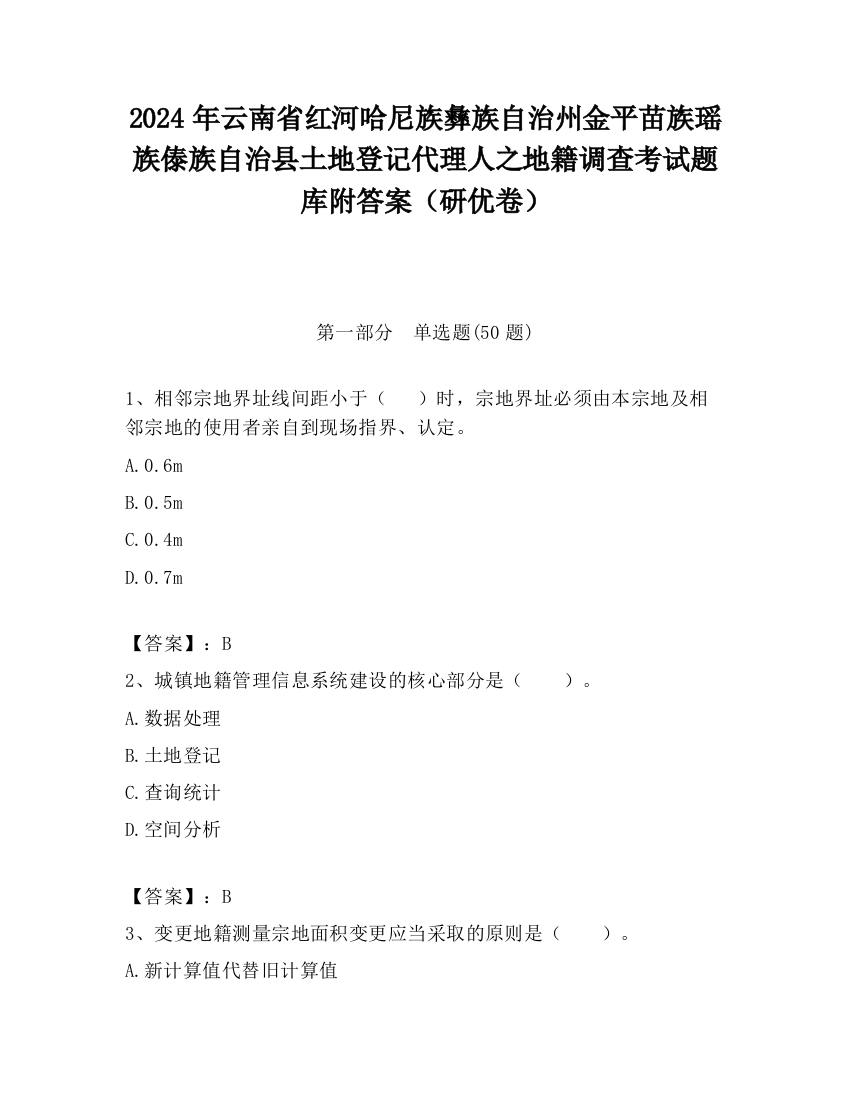 2024年云南省红河哈尼族彝族自治州金平苗族瑶族傣族自治县土地登记代理人之地籍调查考试题库附答案（研优卷）