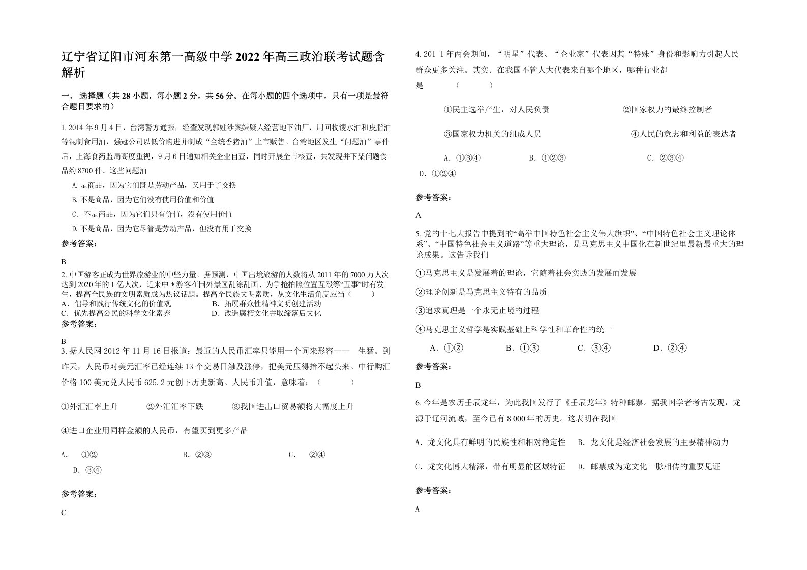 辽宁省辽阳市河东第一高级中学2022年高三政治联考试题含解析