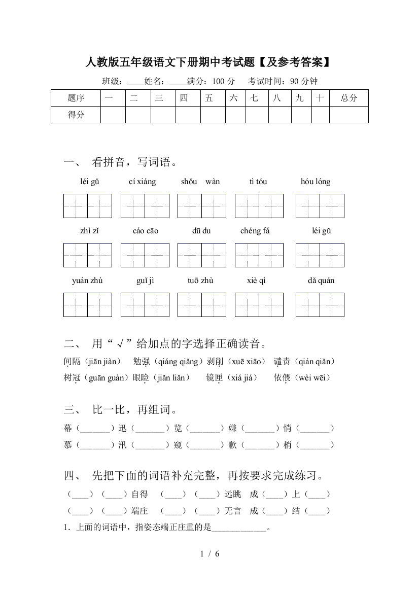 人教版五年级语文下册期中考试题【及参考答案】