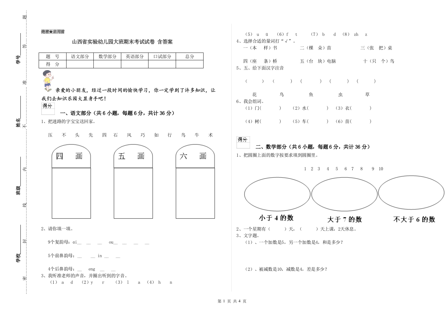 山西省实验幼儿园大班期末考试试卷-含答案