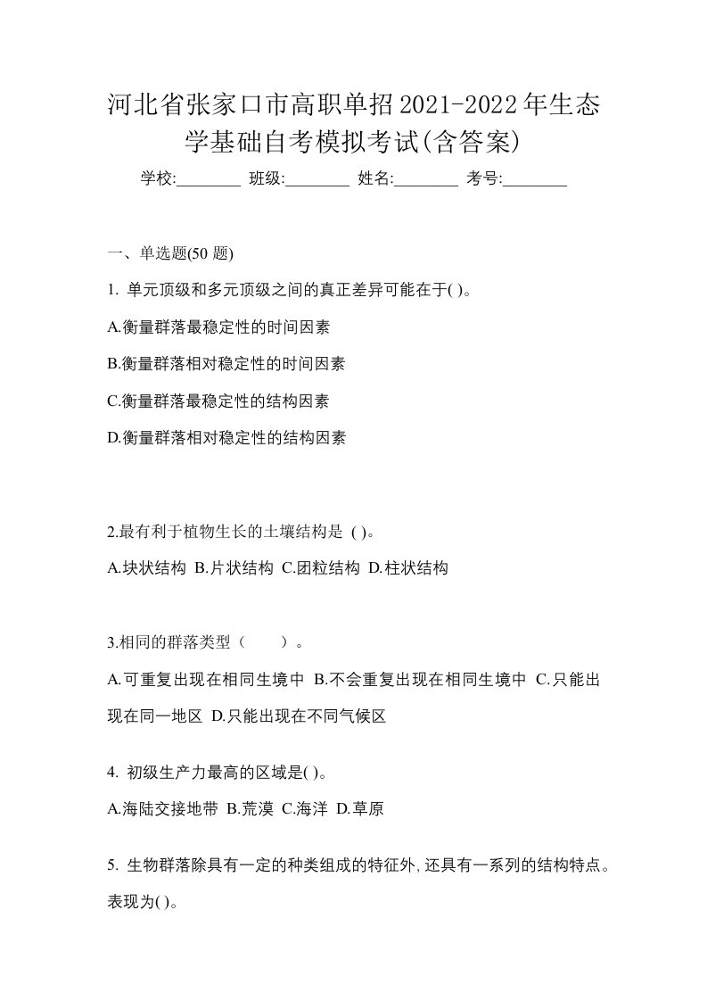 河北省张家口市高职单招2021-2022年生态学基础自考模拟考试含答案