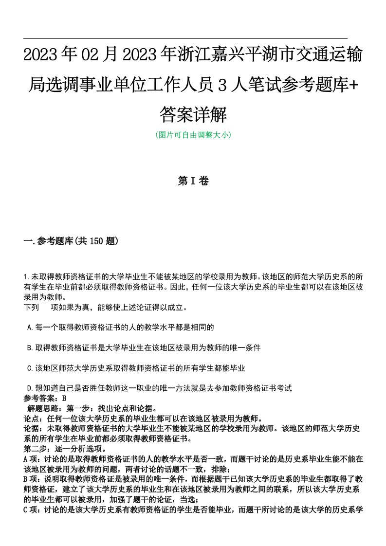 2023年02月2023年浙江嘉兴平湖市交通运输局选调事业单位工作人员3人笔试参考题库+答案详解