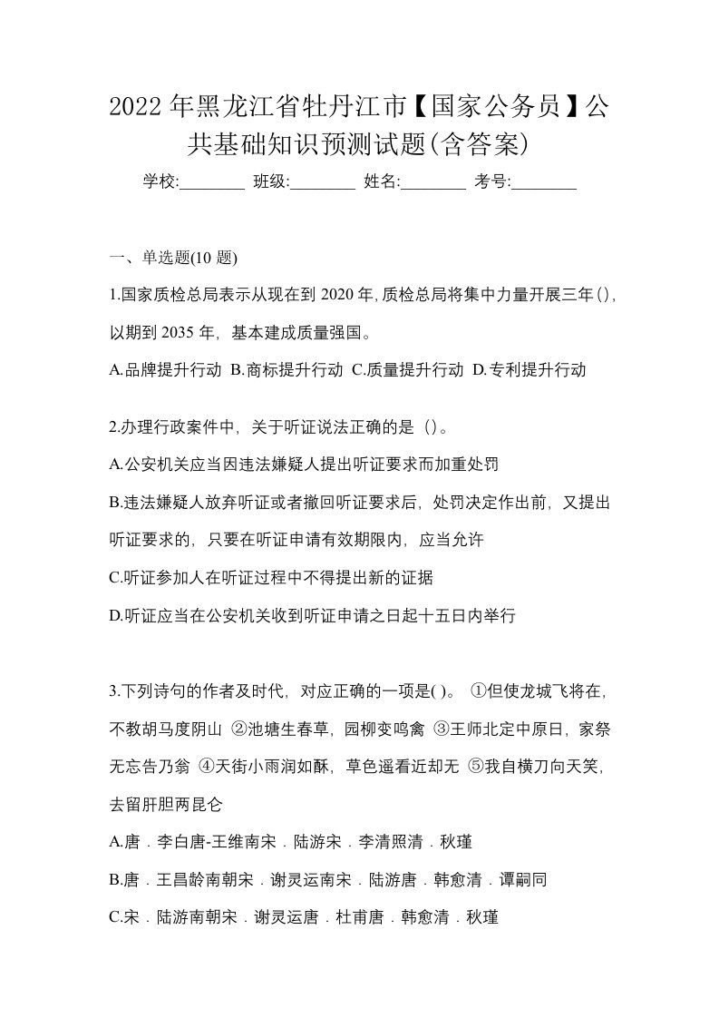 2022年黑龙江省牡丹江市国家公务员公共基础知识预测试题含答案