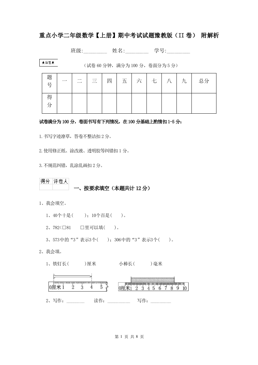 重点小学二年级数学上册期中考试试题豫教版II卷-附解析