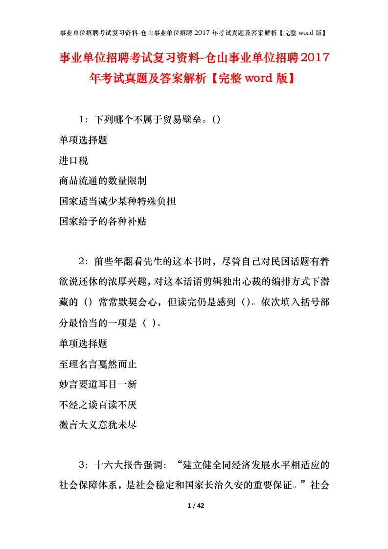 事业单位招聘考试复习资料-仓山事业单位招聘2017年考试真题及答案解析完整word版_2