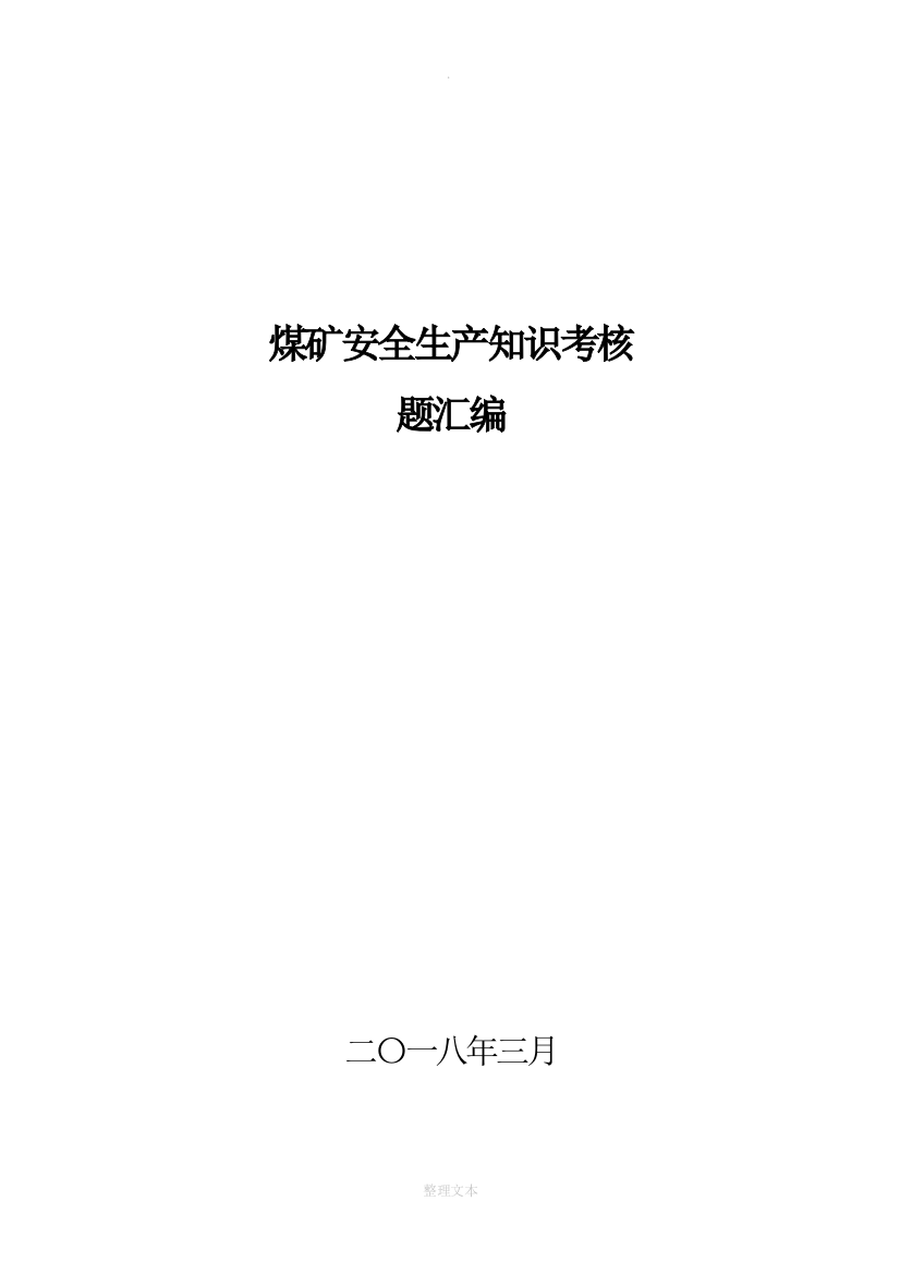 煤矿201X安全知识考试题