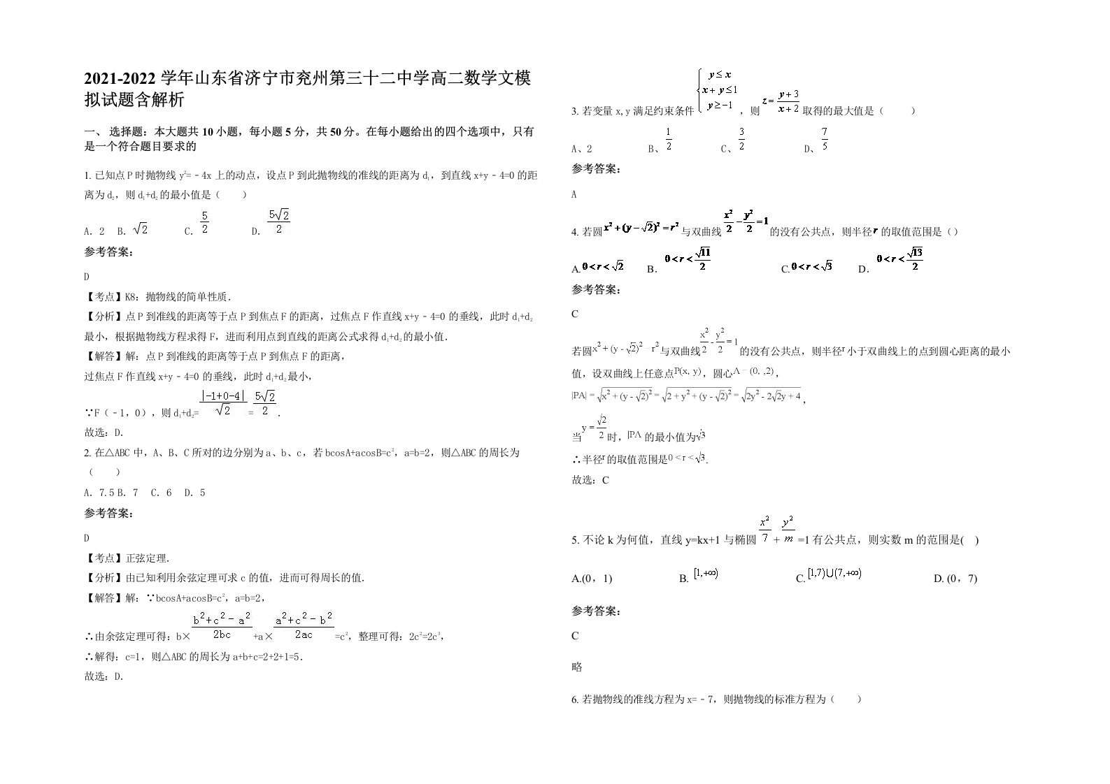 2021-2022学年山东省济宁市兖州第三十二中学高二数学文模拟试题含解析