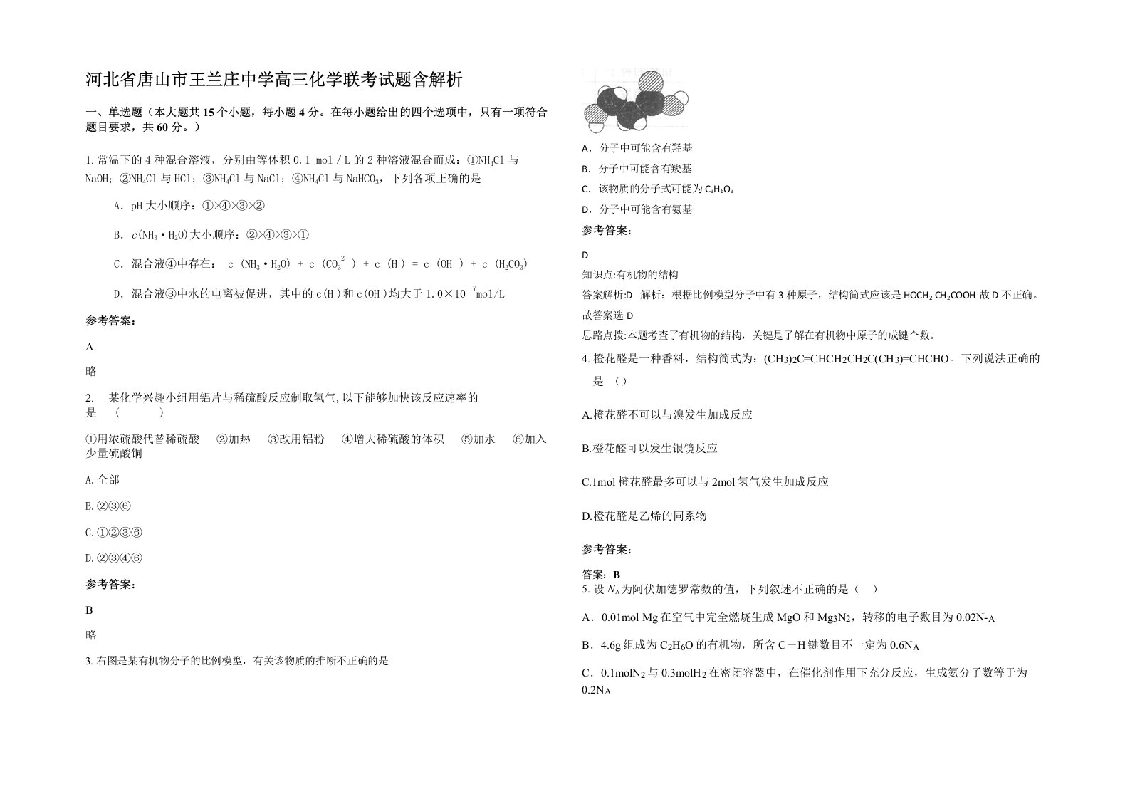 河北省唐山市王兰庄中学高三化学联考试题含解析