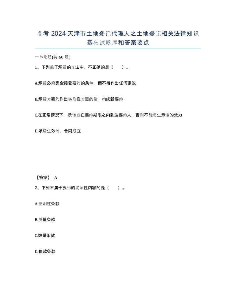 备考2024天津市土地登记代理人之土地登记相关法律知识基础试题库和答案要点