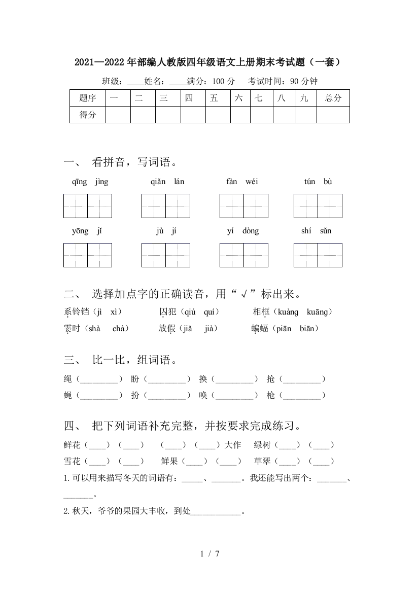 2021—2022年部编人教版四年级语文上册期末考试题(一套)