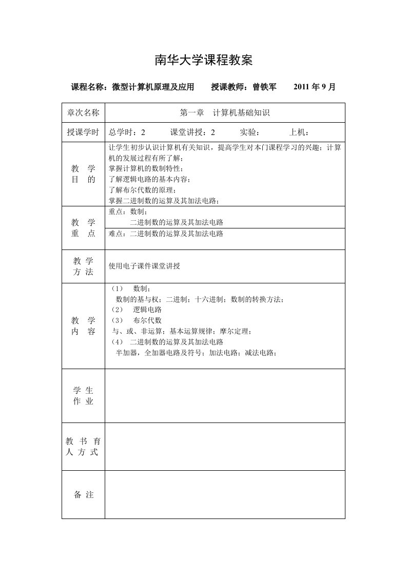 《微型计算机原理及应用》教案