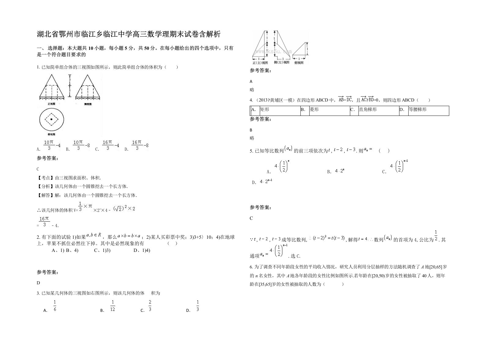 湖北省鄂州市临江乡临江中学高三数学理期末试卷含解析