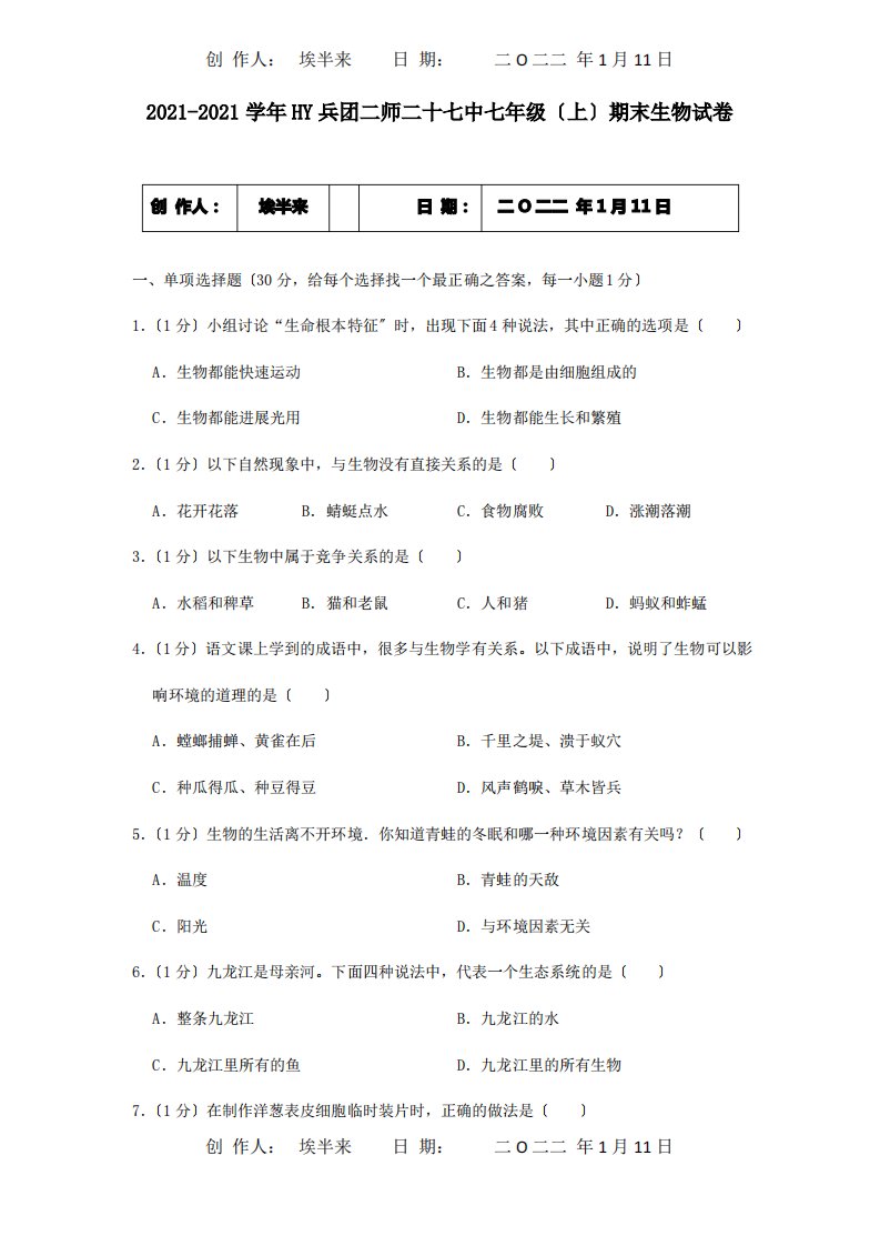 七年级生物上学期期末试卷试题