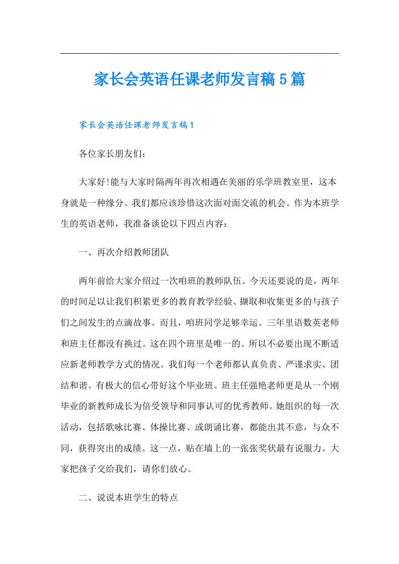 家长会英语任课老师发言稿5篇