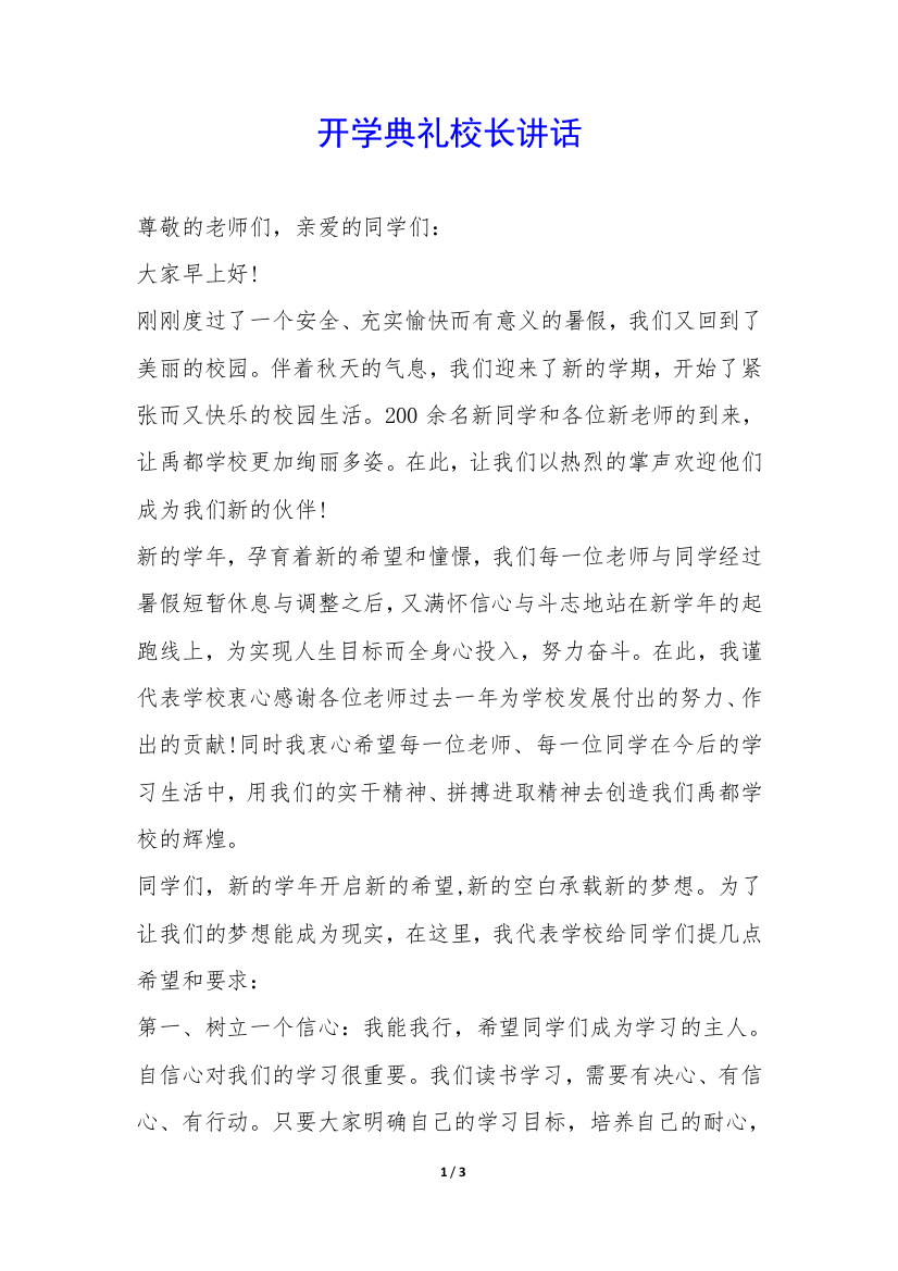 开学典礼校长讲话-