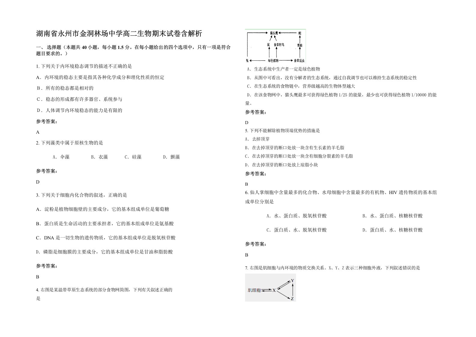 湖南省永州市金洞林场中学高二生物期末试卷含解析