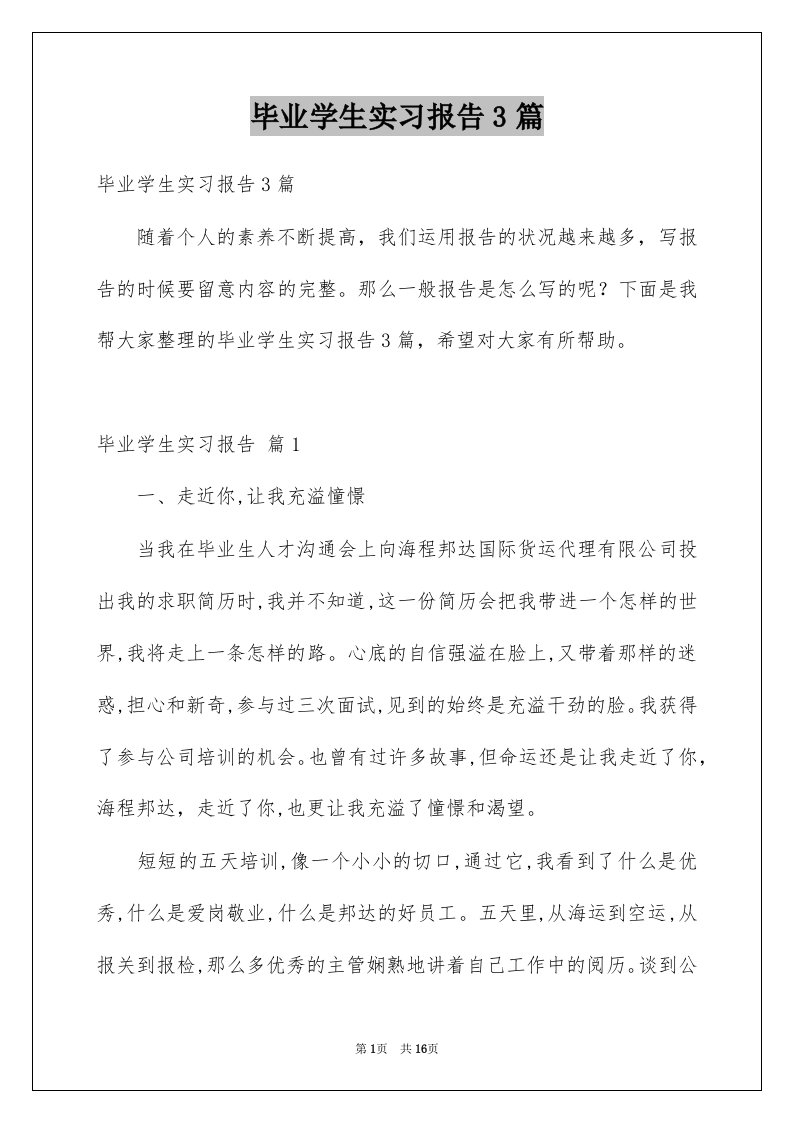 毕业学生实习报告3篇汇总