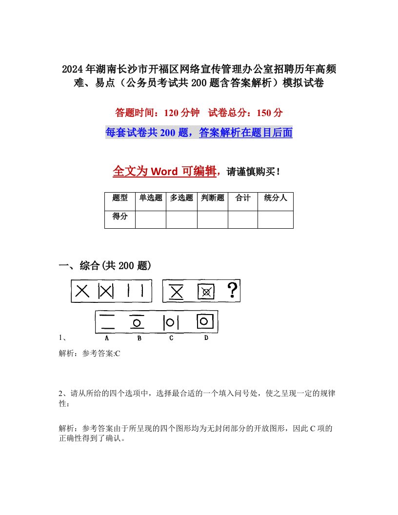 2024年湖南长沙市开福区网络宣传管理办公室招聘历年高频难、易点（公务员考试共200题含答案解析）模拟试卷