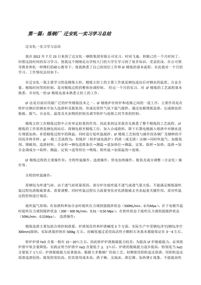 炼钢厂迁安轧一实习学习总结[修改版]