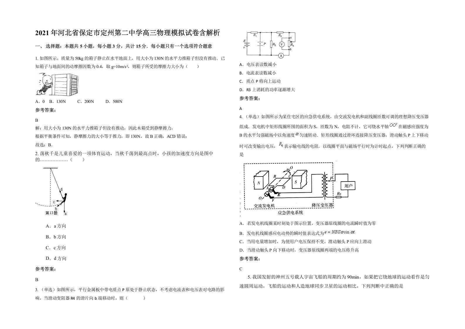 2021年河北省保定市定州第二中学高三物理模拟试卷含解析