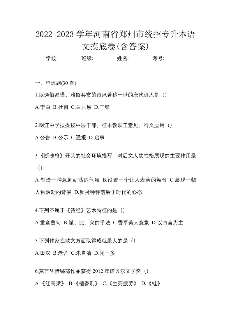 2022-2023学年河南省郑州市统招专升本语文摸底卷含答案