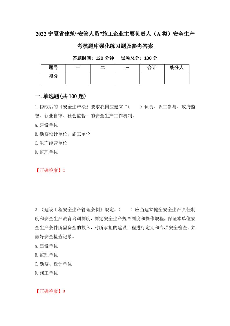 2022宁夏省建筑安管人员施工企业主要负责人A类安全生产考核题库强化练习题及参考答案48