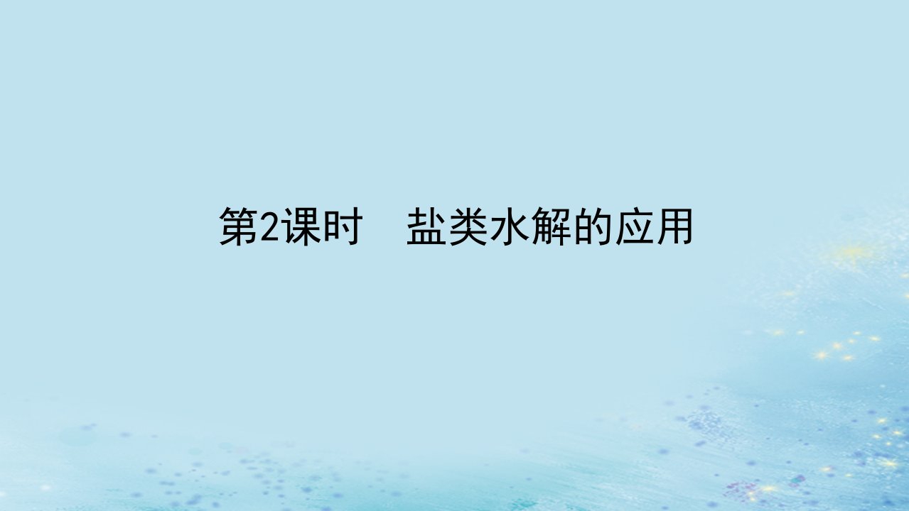 新教材2023版高中化学第三章水溶液中的离子反应与平衡第三节盐类的水解第2课时盐类水解的应用课件新人教版选择性必修1