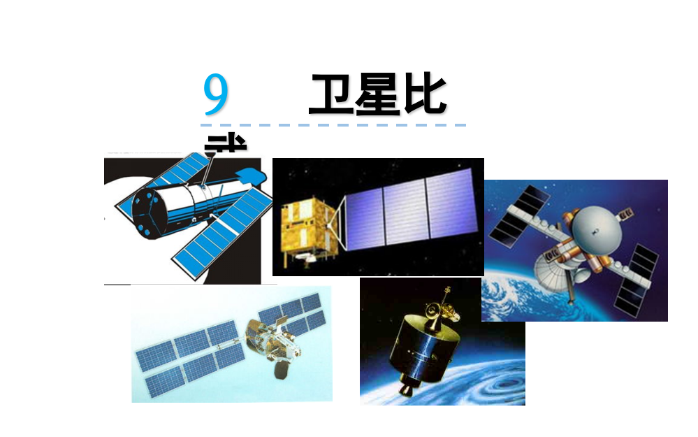 语文版四下9《卫星比武》2