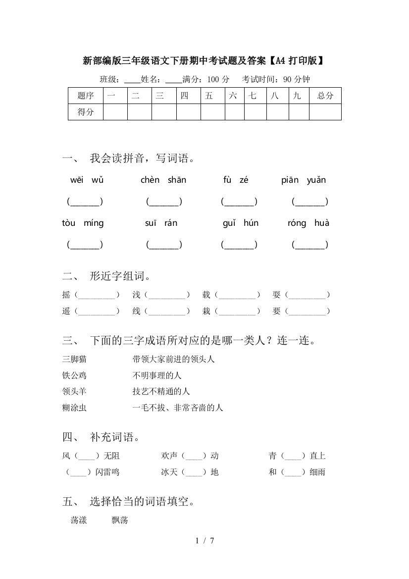 新部编版三年级语文下册期中考试题及答案【A4打印版】