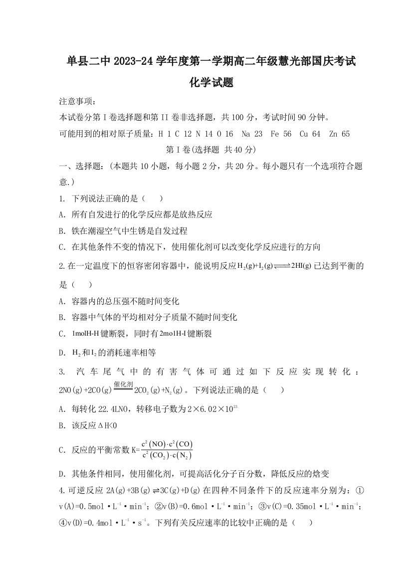 山东省菏泽市单县单县第二中学2023-2024学年高二上学期10月月考化学试题