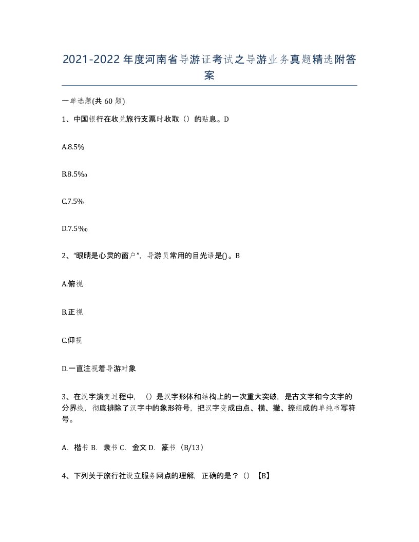 2021-2022年度河南省导游证考试之导游业务真题附答案