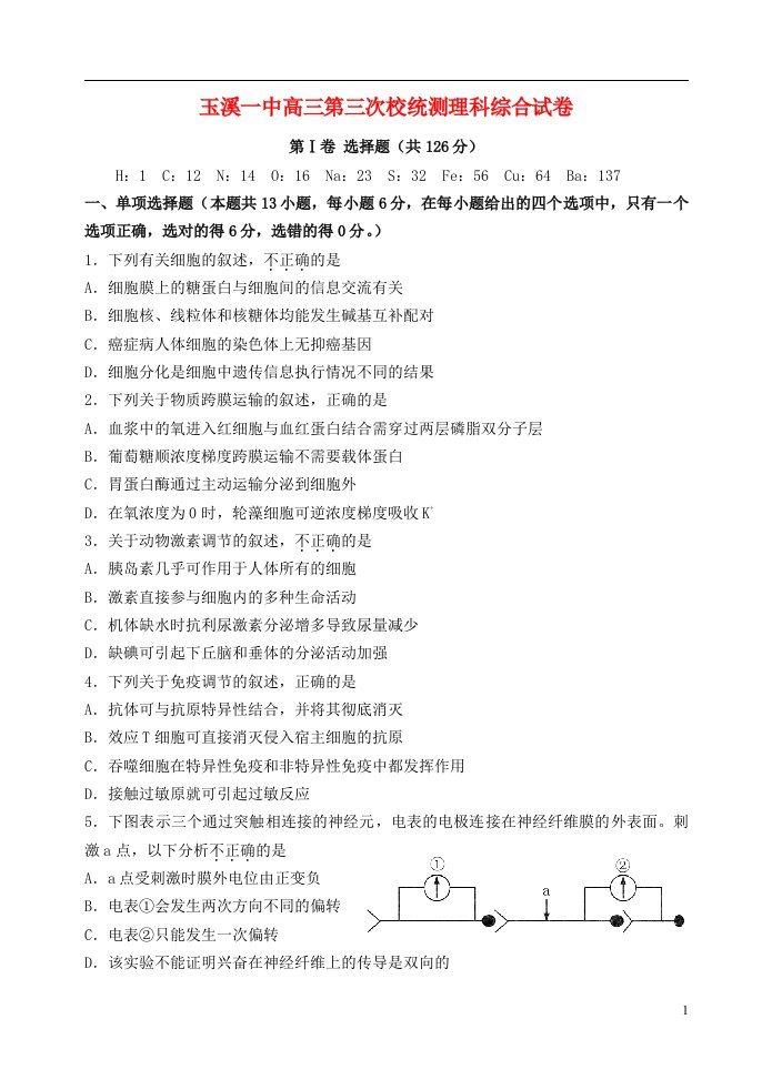 云南省玉溪一中高三理综第三次校统测试题