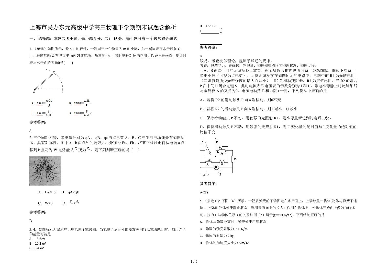 上海市民办东元高级中学高三物理下学期期末试题含解析