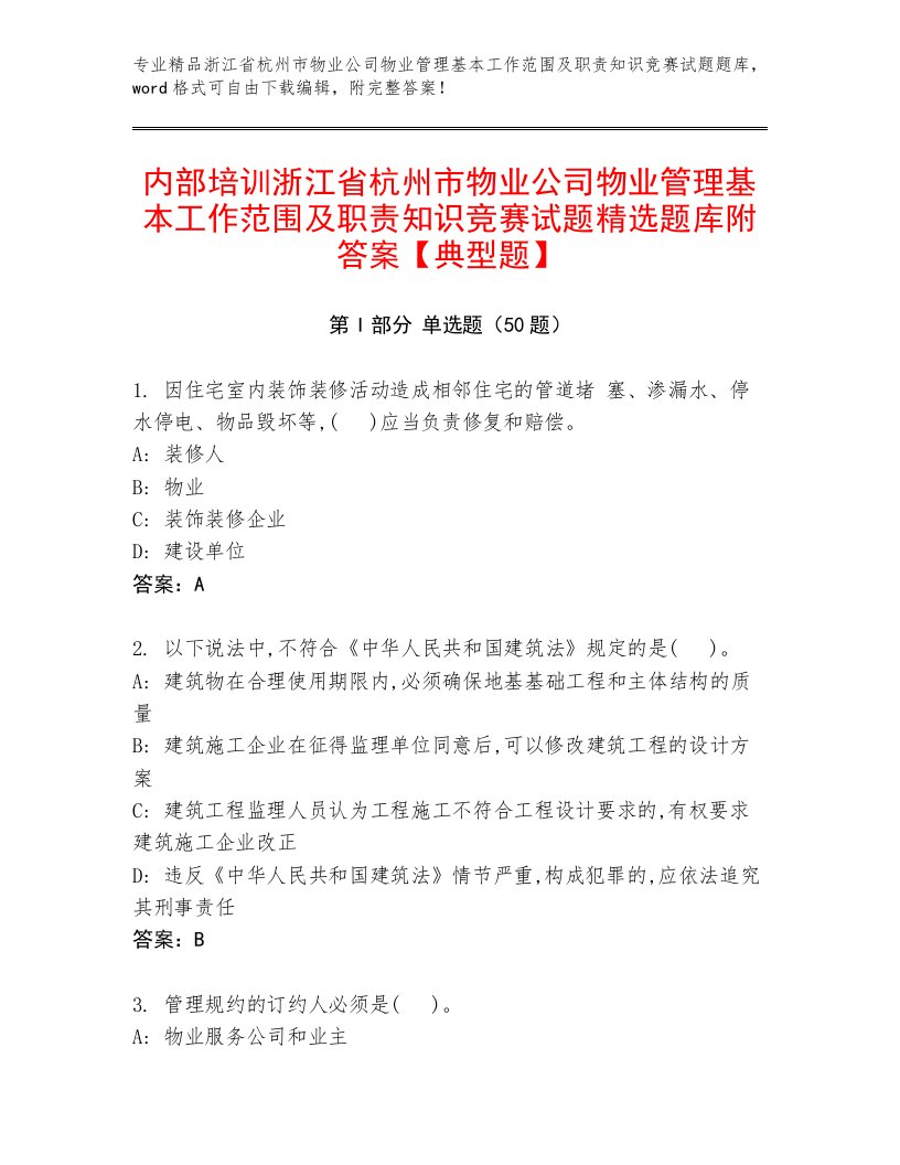 内部培训浙江省杭州市物业公司物业管理基本工作范围及职责知识竞赛试题精选题库附答案【典型题】