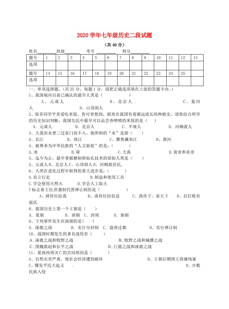 四川省板桥学区2020学年七年级历史上学期第二次联考试题无答案新人教版