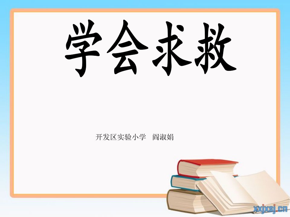 学会求救课件