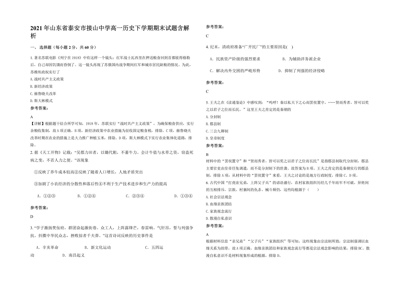 2021年山东省泰安市接山中学高一历史下学期期末试题含解析