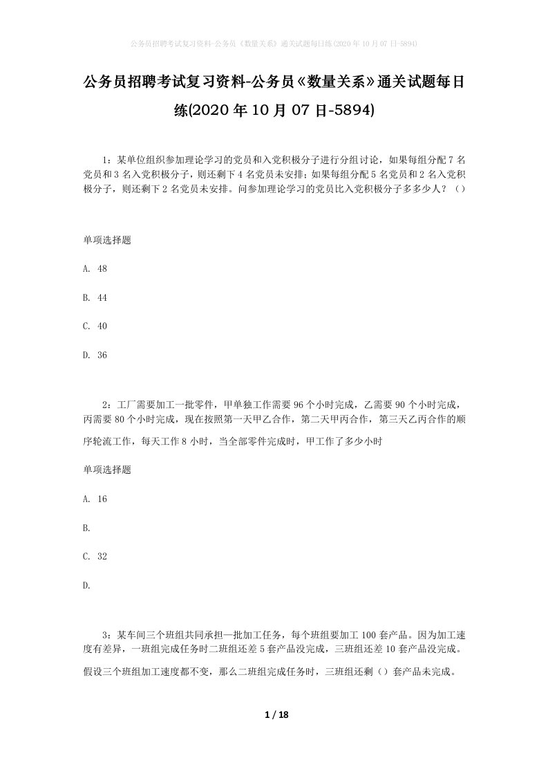 公务员招聘考试复习资料-公务员数量关系通关试题每日练2020年10月07日-5894