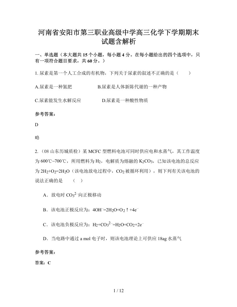 河南省安阳市第三职业高级中学高三化学下学期期末试题含解析