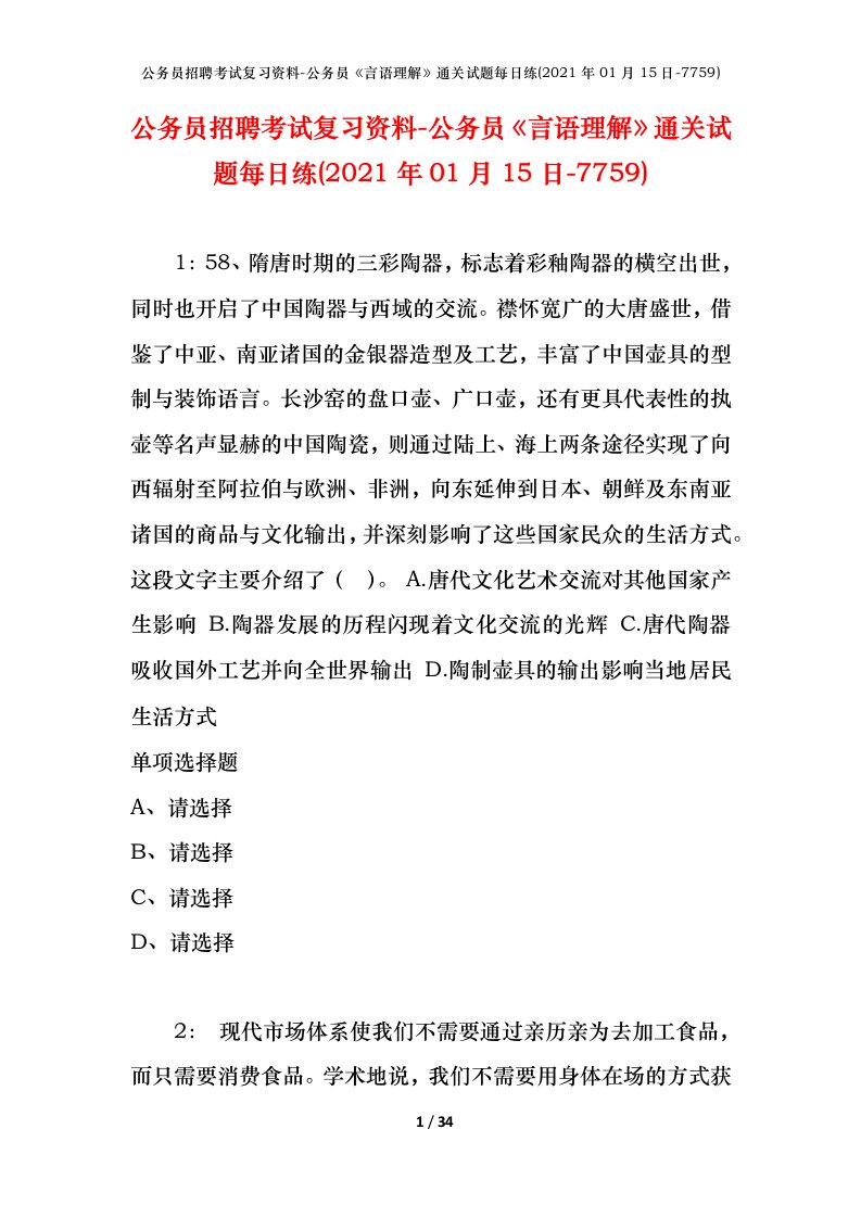 公务员招聘考试复习资料-公务员言语理解通关试题每日练2021年01月15日-7759