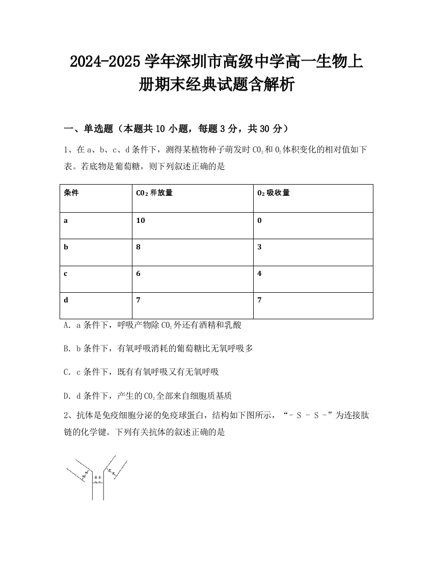 2024-2025学年深圳市高级中学高一生物上册期末经典试题含解析