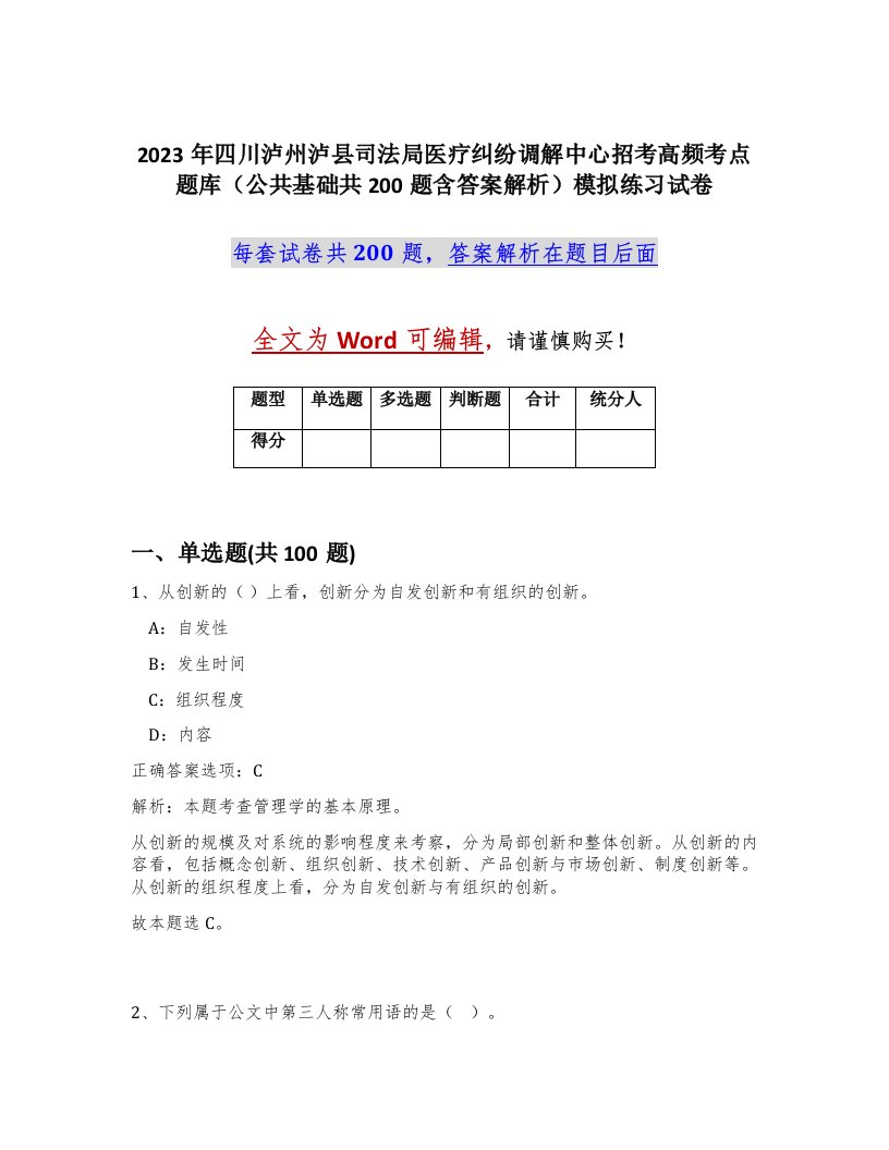 2023年四川泸州泸县司法局医疗纠纷调解中心招考高频考点题库公共基础共200题含答案解析模拟练习试卷