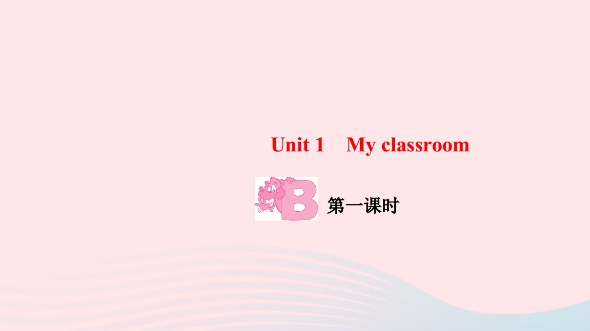 四年级英语上册Unit1MyclassroomPartB第一课时作业课件人教PEP