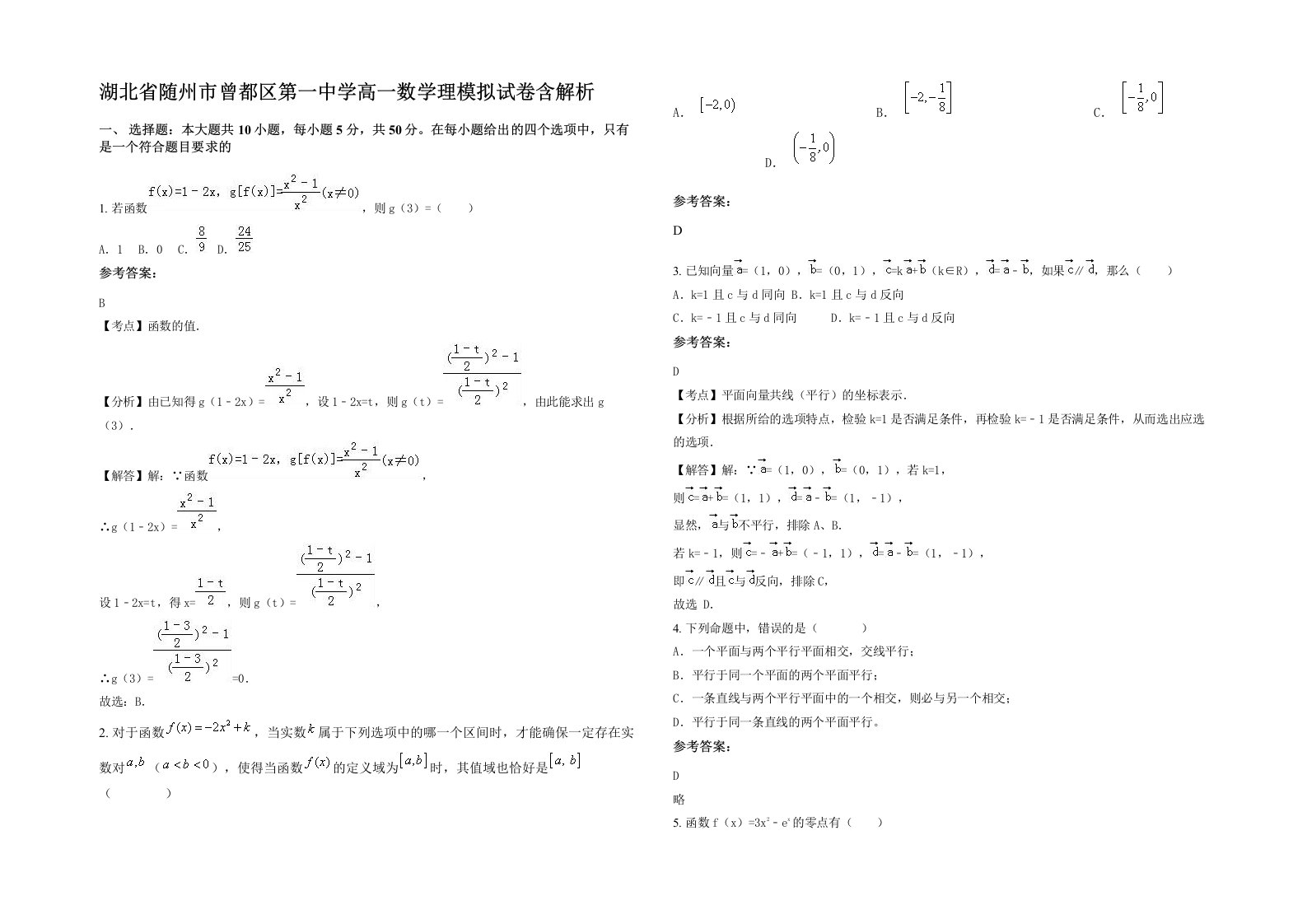 湖北省随州市曾都区第一中学高一数学理模拟试卷含解析