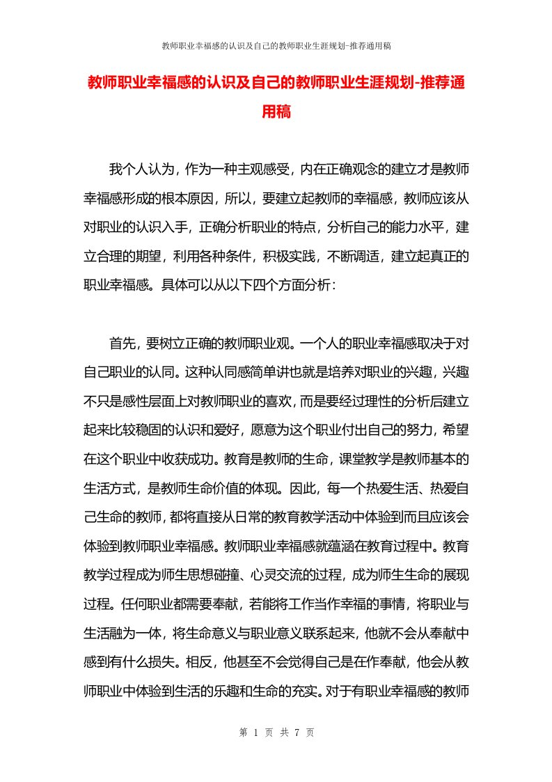 教师职业幸福感的认识及自己的教师职业生涯规划