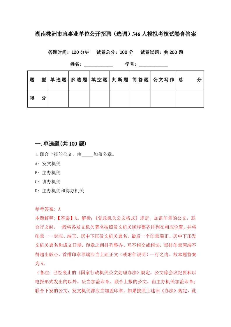 湖南株洲市直事业单位公开招聘选调346人模拟考核试卷含答案6