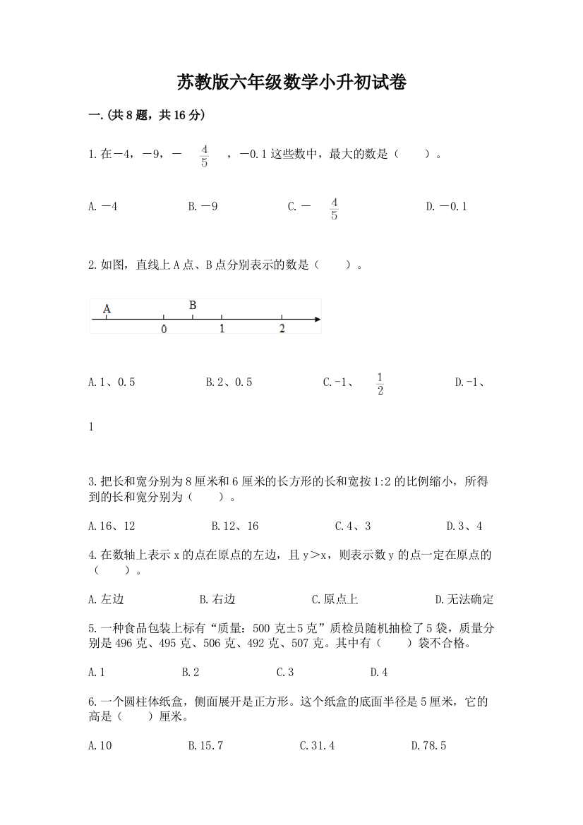 苏教版六年级数学小升初试卷及参考答案（夺分金卷）