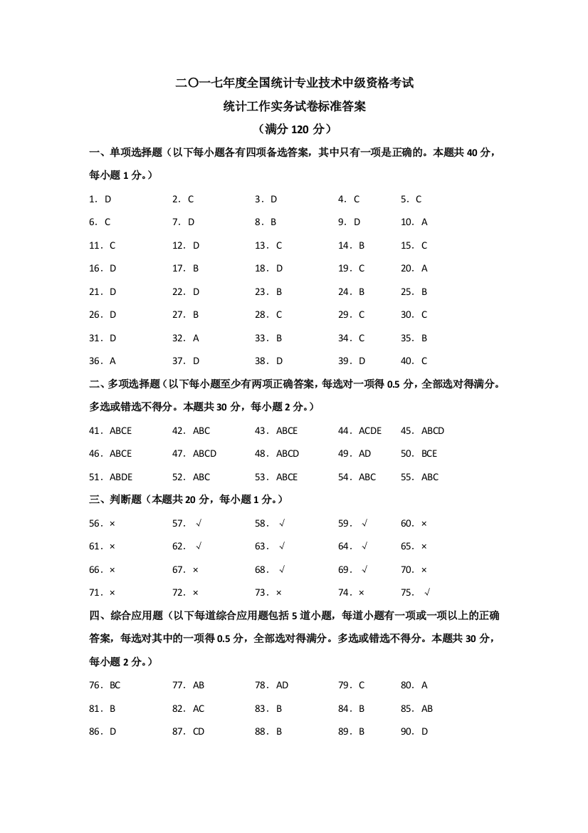 中级统计师统计工作实务历年真题答案20072017